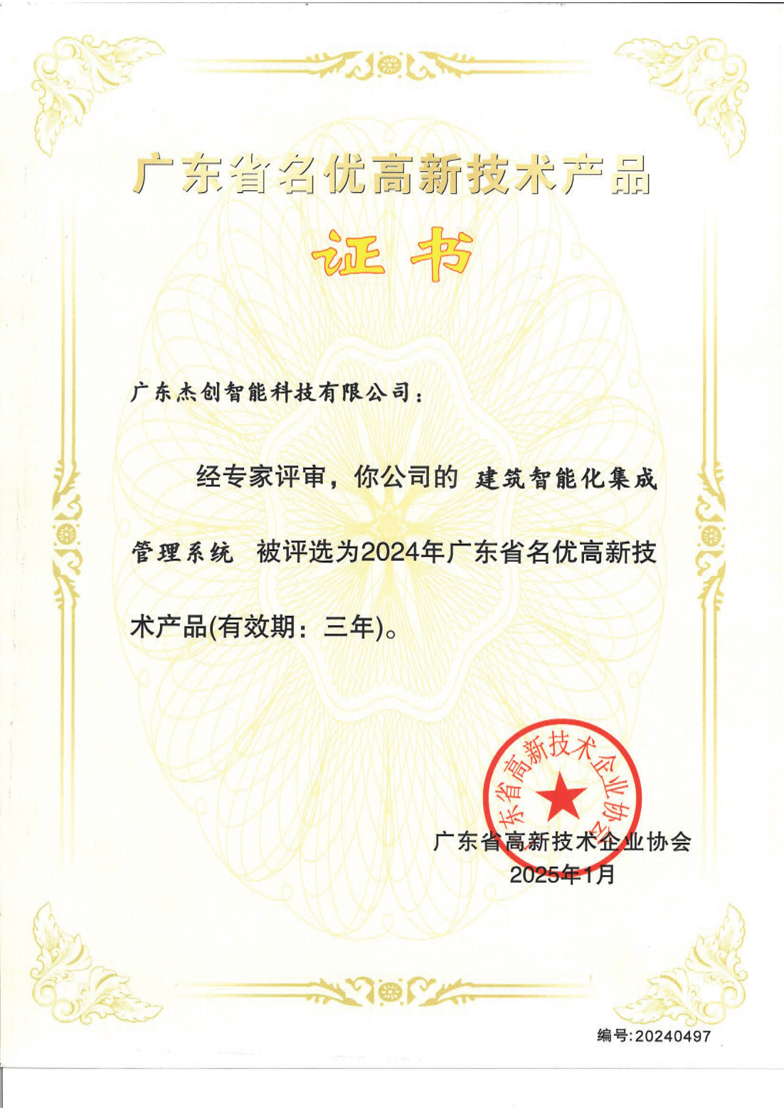 广东省名优高新技术产品 - 构筑智能化集成治理系统（广东z6娱乐）_00